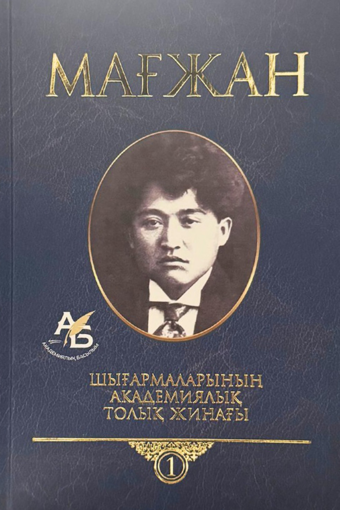 Мағжан Жұмабаев